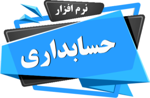 نرم افزار حسابداری